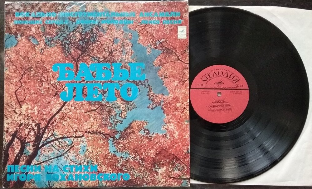 Песни на стихи Игоря Кохановского - 1977 - Бабье лето.jpg