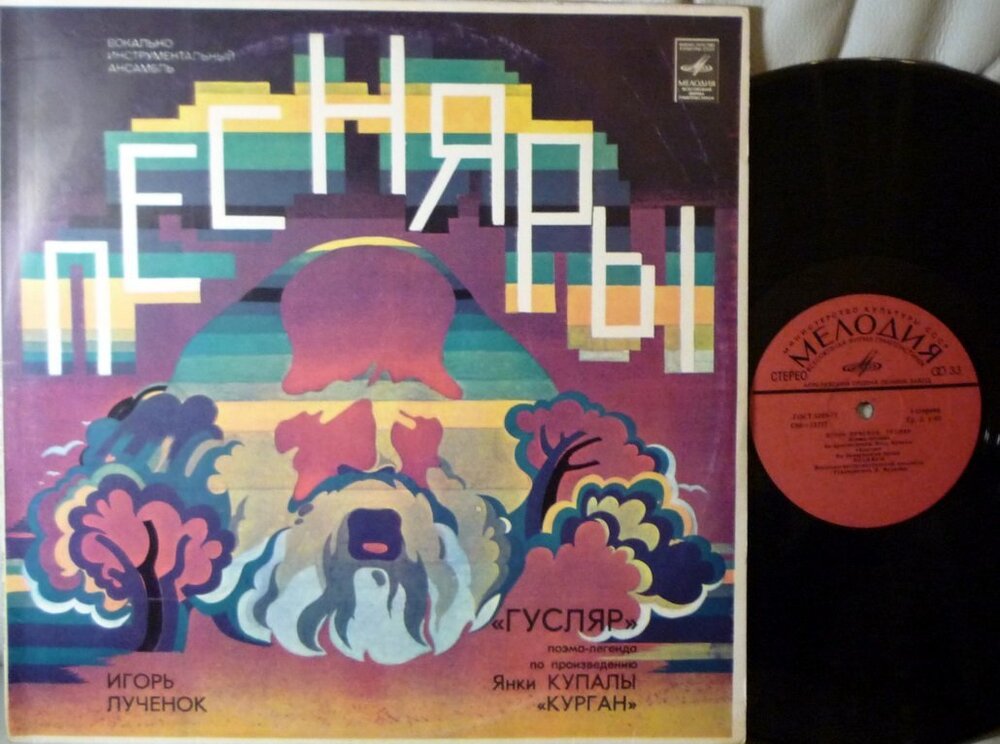 Песняры Гусляр.JPG