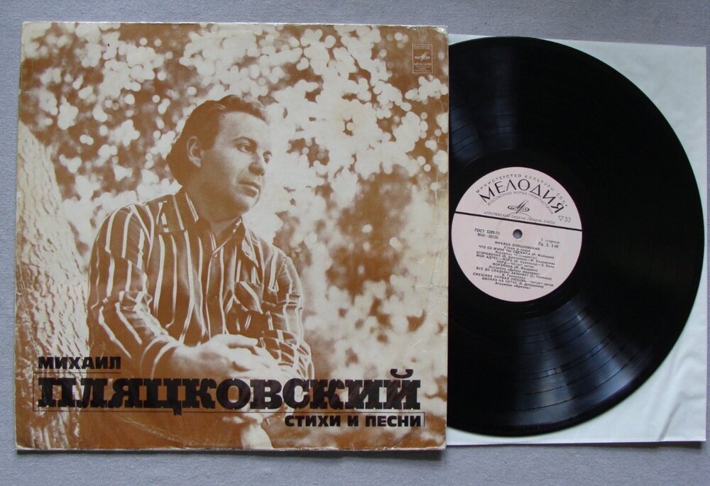 Михаил Пляцковский - 1976 - Стихи и песни 1.JPG